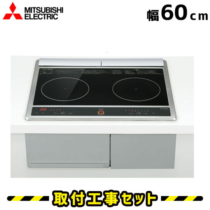 ビルトインIHクッキングヒーター 工事費込み MITSUBISHI CS-G217DR IH2 