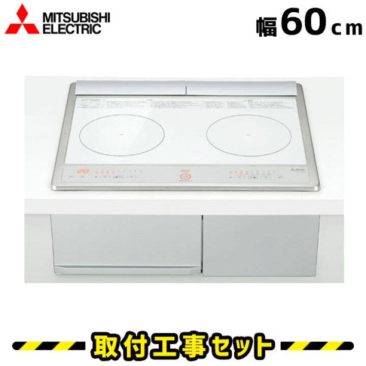 楽天市場 Ihクッキングヒーター 工事費込 Cs G2dxr 三菱 ビルトインih 2口 60cm Ihコンロ Ihヒーター ビルトイン 電気コンロ 工事費込み 工事 取付 交換 グリルなし 住設あんしんショップ