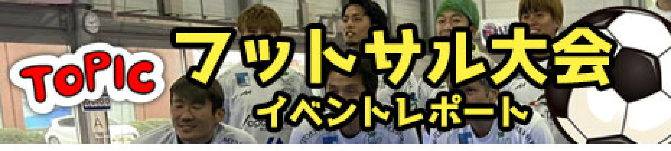 イベントレポート