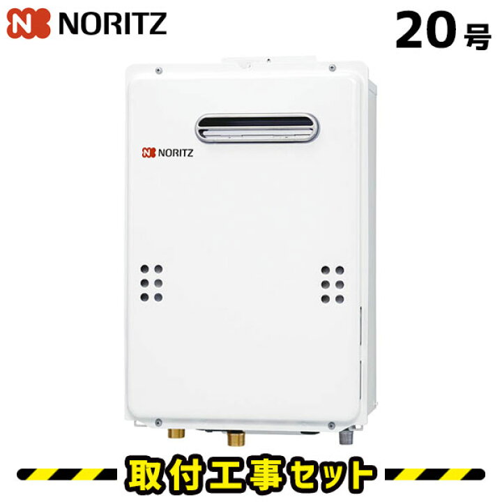 楽天市場】ガス給湯器【工事費込み】ノーリツ 給湯器 20号 GQ-2039WS-1  