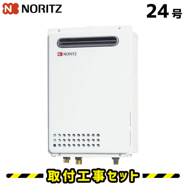 楽天市場】ガス給湯器【工事費込み】ノーリツ 給湯器 24号 GQ-2439WS-1  