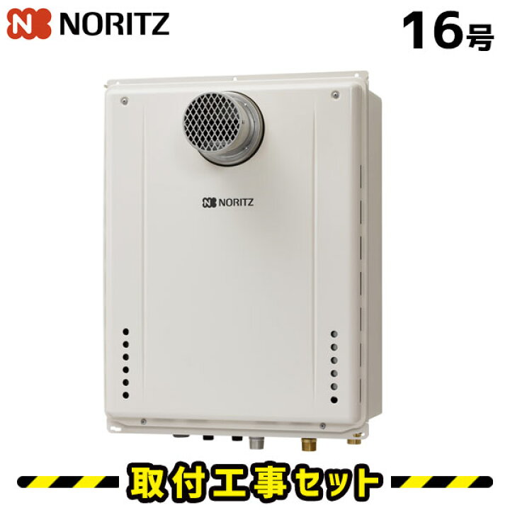楽天市場】ガス給湯器【工事費込み】ノーリツ 給湯器 16号 GT-1670SAW 