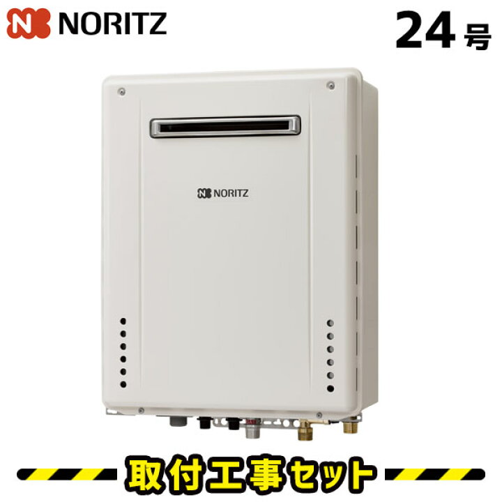 楽天市場】ガス給湯器【工事費込み】ノーリツ 給湯器 24号 GT-2470SAW 