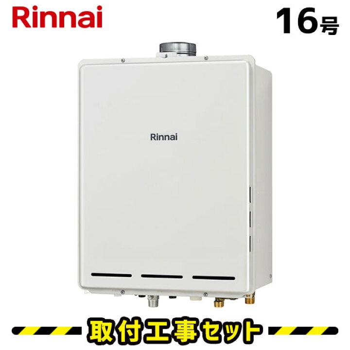 楽天市場】ガス給湯器【工事費込み】リンナイ 給湯器 16号 RUF-A1615AU 