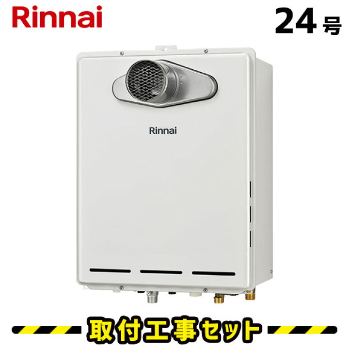 楽天市場】ガス給湯器【工事費込み】リンナイ 給湯器 24号 RUF 