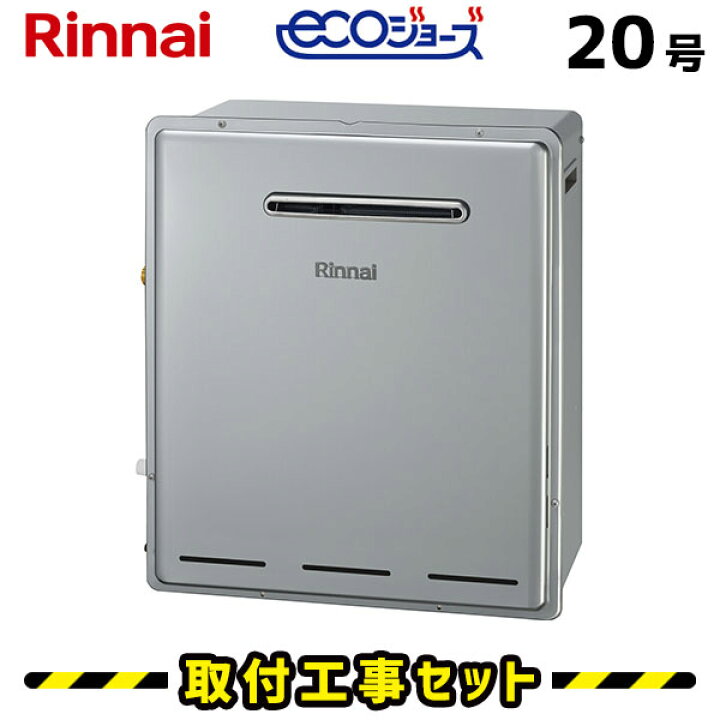 楽天市場】ガス給湯器【工事費込み】リンナイ 給湯器 20号 RUF-E2008AG エコジョーズガス給湯器リンナイ 20号 RUF-E2008AG(B) 都市ガス