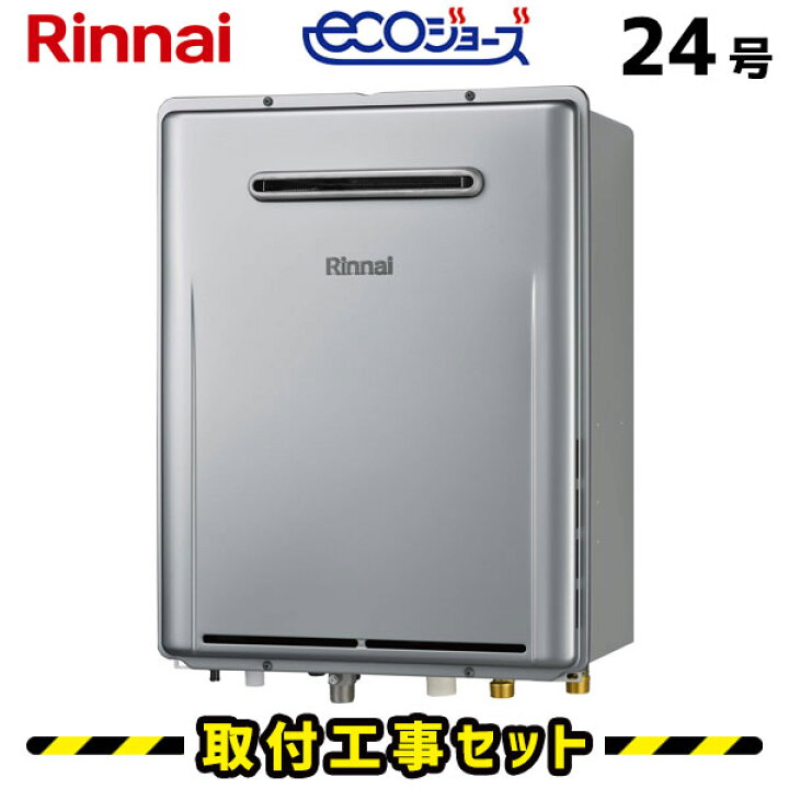 楽天市場】ガス給湯器【工事費込み】リンナイ 給湯器 24号 RUF  