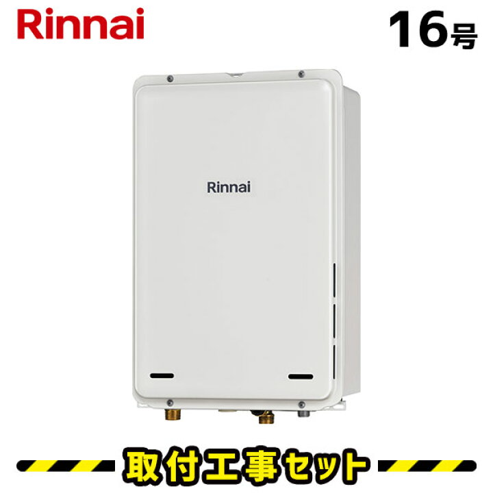 楽天市場】ガス給湯器【工事費込み】リンナイ 給湯器 16号 RUJ-A1610B 