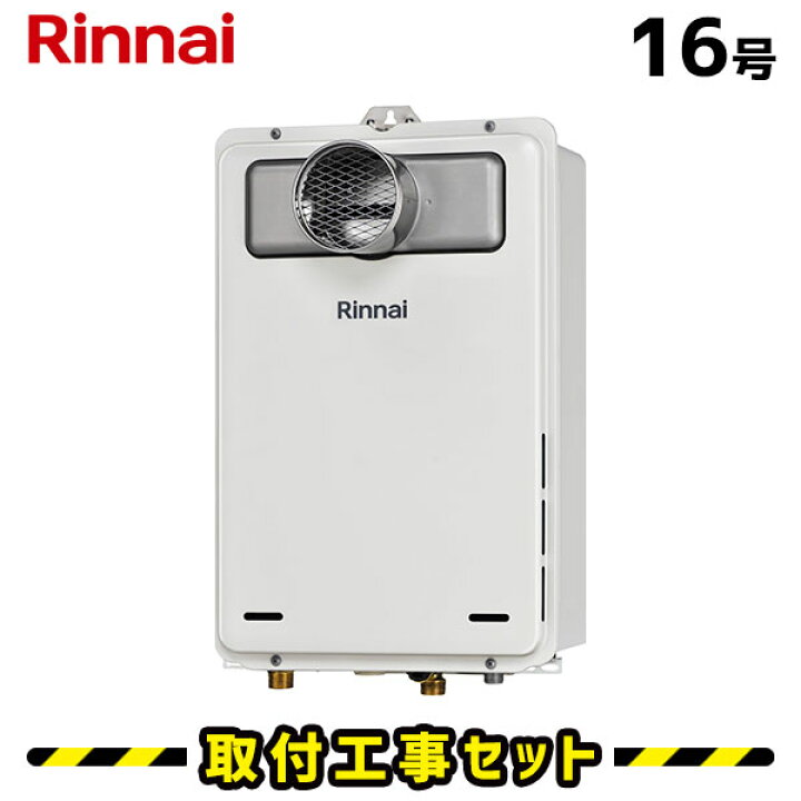 楽天市場】ガス給湯器【工事費込み】リンナイ 給湯器 16号 RUX-A1615T 