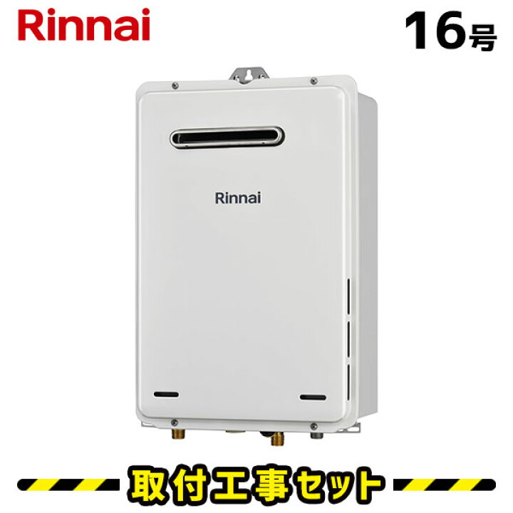 楽天市場】ガス給湯器【工事費込み】リンナイ RUX-A1615W(A)-E 給湯器 