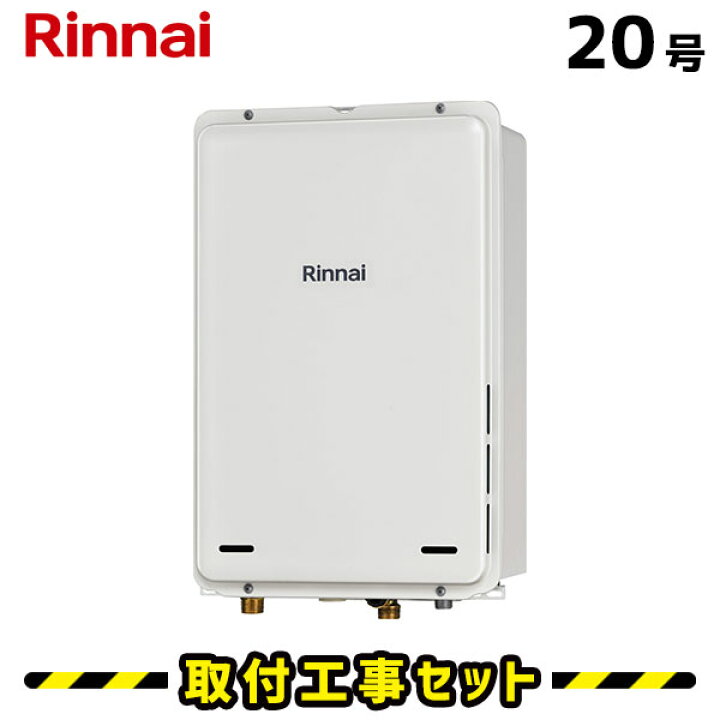 楽天市場】ガス給湯器【工事費込み】リンナイ 給湯器 20号 RUJ-A2010B 