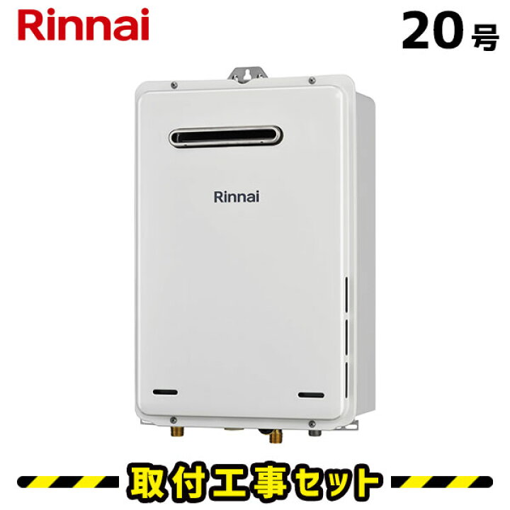 楽天市場】ガス給湯器【工事費込み】リンナイ 給湯器 20号 RUX-A2015W 