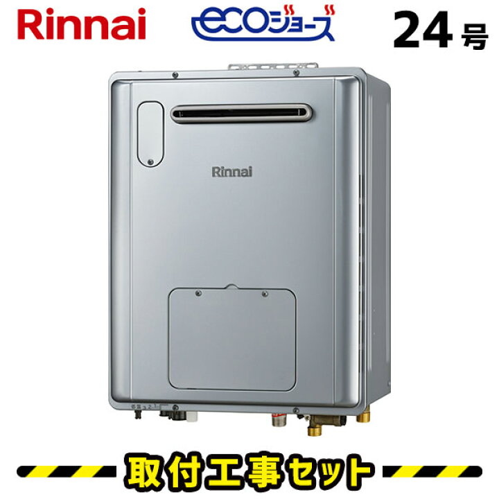 楽天市場】ガス給湯器【工事費込み】リンナイ 給湯器 24号 RVD 