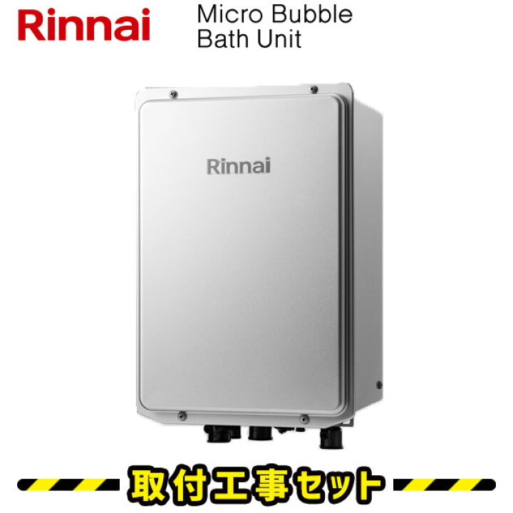楽天市場】マイクロバブル発生装置【工事費込】UF-MBU3 リンナイ 