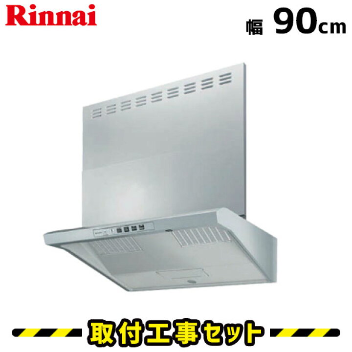 楽天市場】レンジフード【工事費込】リンナイ レンジフード 90cm EWR 