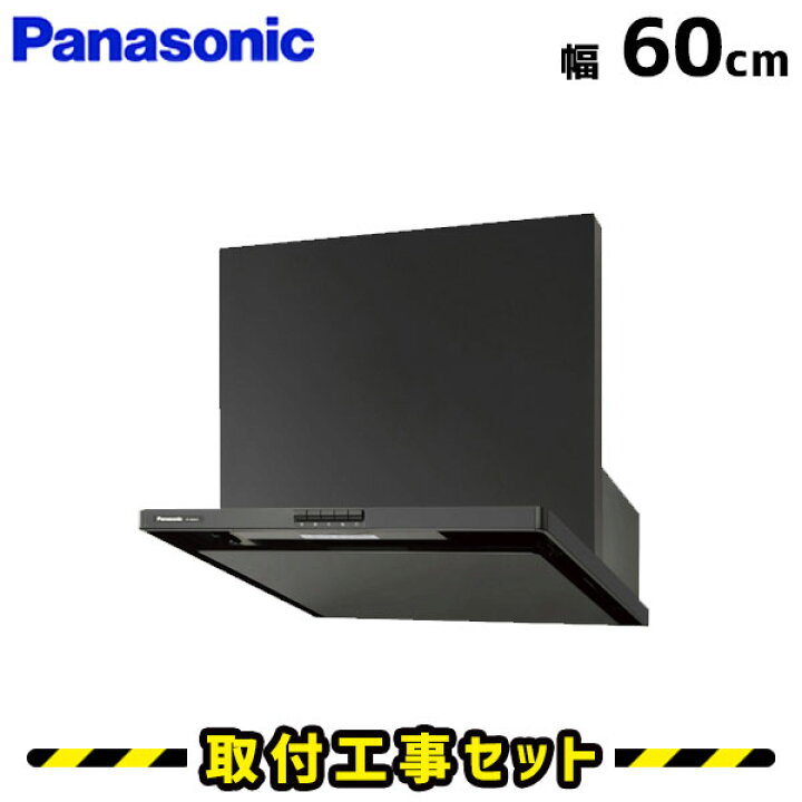 楽天市場 レンジフード 工事費込 パナソニック レンジフード Fy 6hzc4 K レンジフード 60cm シロッコファン 600 レンジフード交換 換気扇 台所 工事費込み 工事 取替 交換 取付 標準工事セット 住設あんしんショップ