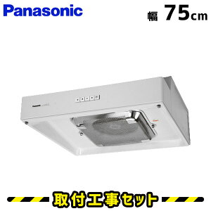 レンジフード【工事費込】レンジフード パナソニック FY-70HF4 レンジフード 750 75cm 浅型 換気扇 台所 レンジフード交換 工事費込み 工事 取替 交換 取付 標準工事セット