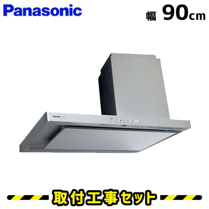 楽天市場 レンジフード 工事費込 パナソニック レンジフード Fy 9dpg2r S レンジフード 90cm シロッコファン 900 レンジフード交換 換気扇 台所 工事費込み 工事 取替 交換 取付 標準工事セット 住設あんしんショップ