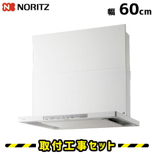 レンジフード【工事費込】ノーリツ NFG6S21MWH クララ 60cm ホワイト レンジフード 600 シロッコファン ノンフィルター 換気扇 台所 工事込み 工事費込み 工事 取替 交換 取付 標準工事セット