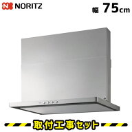 レンジフード【工事費込】ノーリツ NFG7S20MSI(L/R) シルバー レンジフード 75cm シロッコファン レンジ…