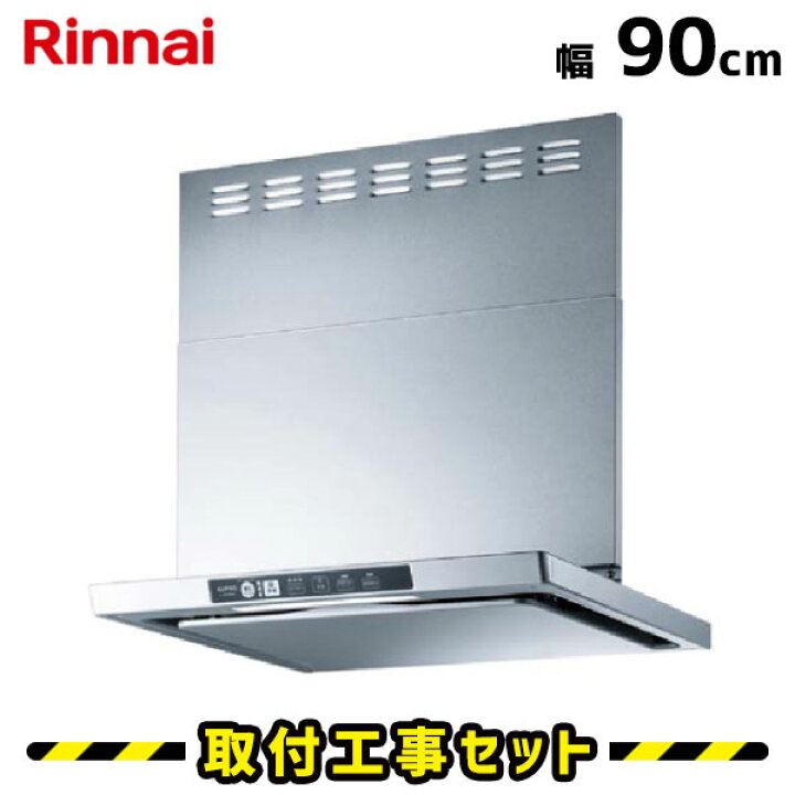 楽天市場】レンジフード【工事費込】リンナイ TLR-3S-AP901SV レンジ 