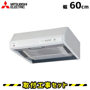 レンジフード【工事費込】レンジフード 浅型 三菱 V-316KR5 レンジフード 600 60cm シロッコファン レンジフード交換 換気扇 台所 工事費込み 工事 取替 交換 取付 標準工事セット