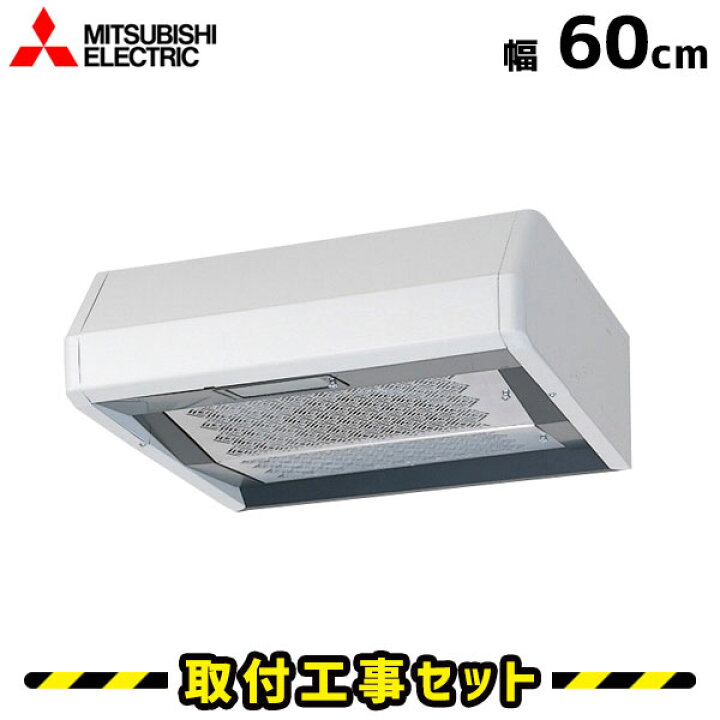 楽天市場】レンジフード【工事費込】レンジフード 浅型 三菱 V-316KSW5  