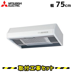レンジフード【工事費込】レンジフード 浅型 三菱 V-375K5 レンジフード 750 75cm シロッコファン レンジフード交換 換気扇 台所 工事費込み 工事 取替 交換 取付 標準工事セット
