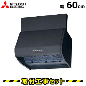 レンジフード【工事費込】レンジフード 60cm 三菱 V-605K7-BK 600 レンジフード シロッコファン レンジフード交換 換気扇 台所 工事費込み 工事 取替 交換 取付 標準工事セット