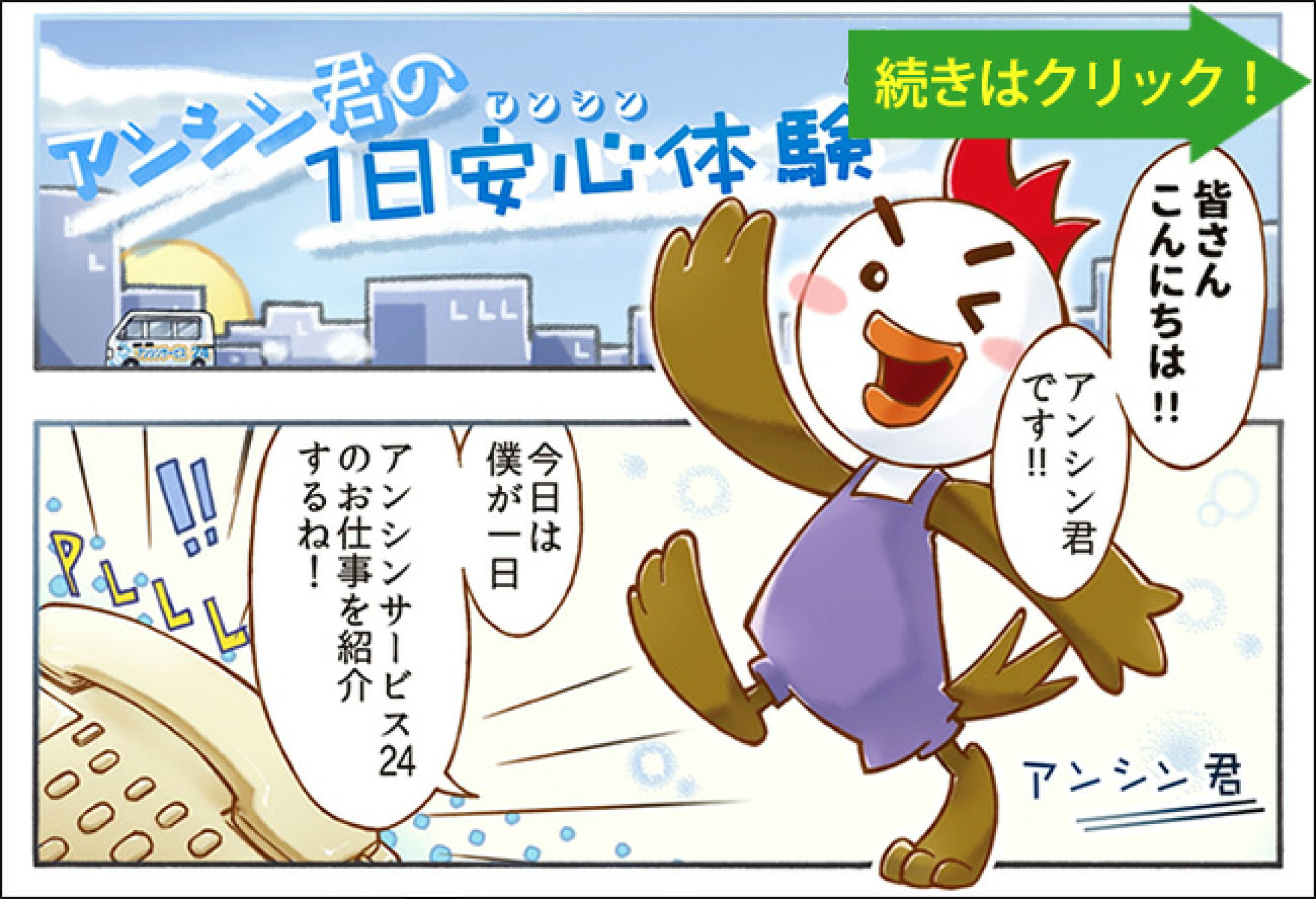 アンシンサービス24について
