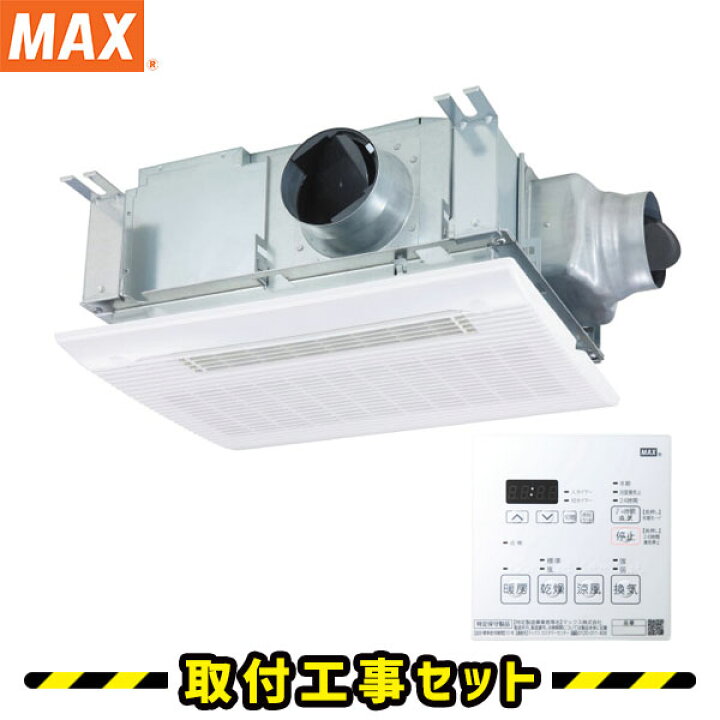 楽天市場 浴室暖房乾燥機 工事費込 マックス Bs 133hm 3室換気 100v 浴室乾燥機 天井埋込 浴室換気乾燥暖房 Max 浴室 換気扇 お風呂 暖房 工事費込み 交換 工事 住設あんしんショップ