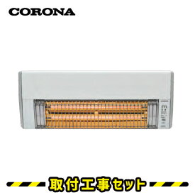 コロナ ウォールヒート【工事費込】壁掛け 暖房 壁掛け型遠赤外線暖房機 CHK-C126 洗面所暖房機 脱衣所 ヒーター 脱衣所暖房 後付け 洗面所暖房 浴室 暖房器具 壁掛けヒーター 人感センサー corona 工事費込み 交換 工事 日本製