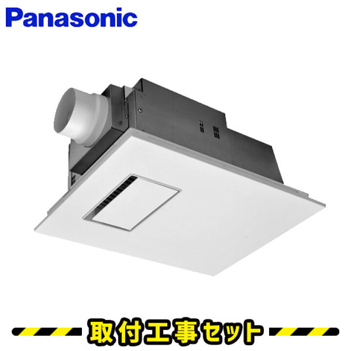 楽天市場】浴室暖房乾燥機【工事費込】パナソニック 浴室暖房 FY 