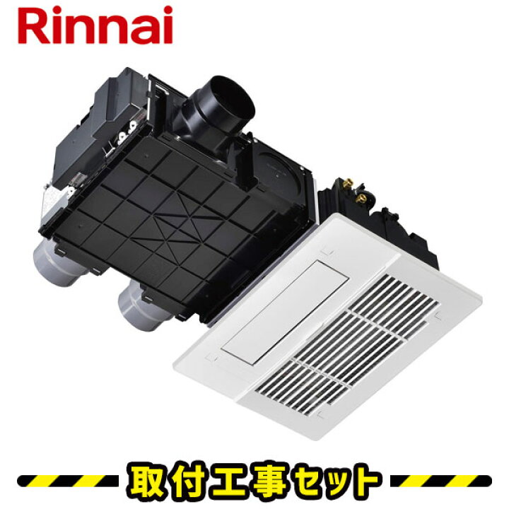 楽天市場】浴室暖房乾燥機【工事費込】リンナイ バスほっと RBH  