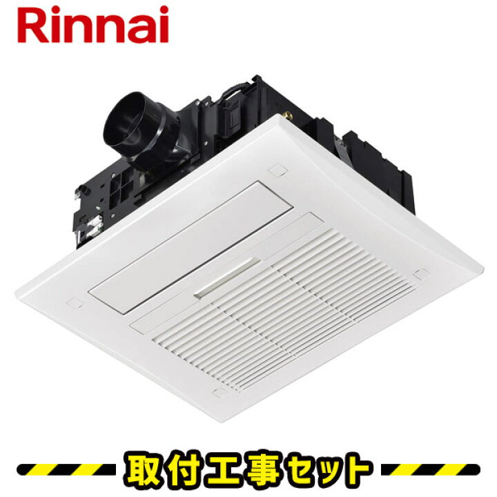 楽天市場】浴室暖房乾燥機【工事費込】リンナイ バスほっと RBH  