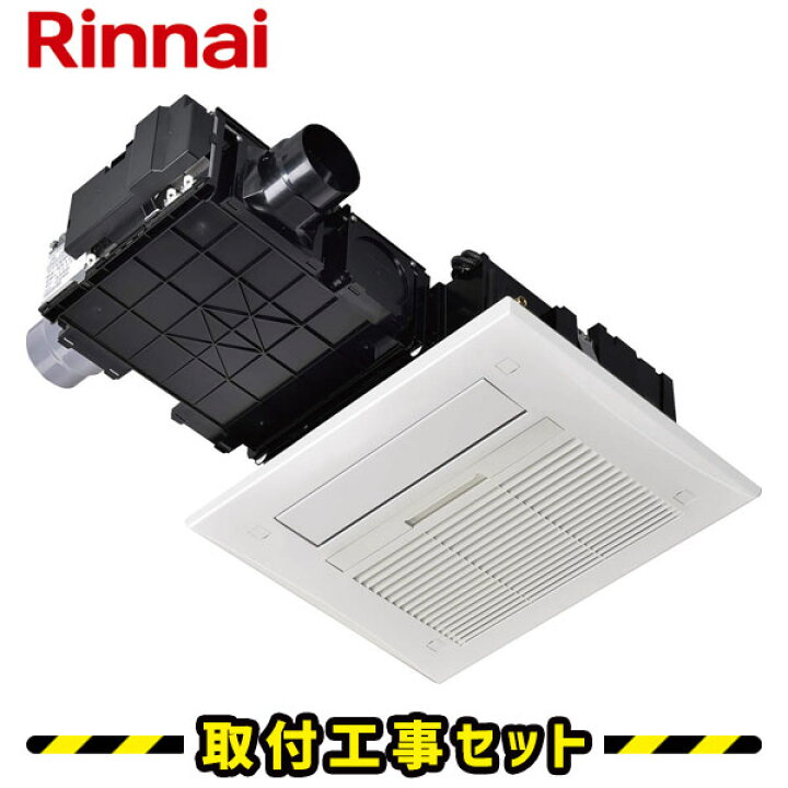 楽天市場】浴室暖房乾燥機【工事費込】リンナイ バスほっと RBH  