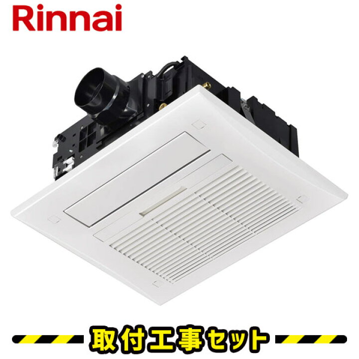 楽天市場】浴室暖房乾燥機【工事費込】リンナイ バスほっと RBHM 