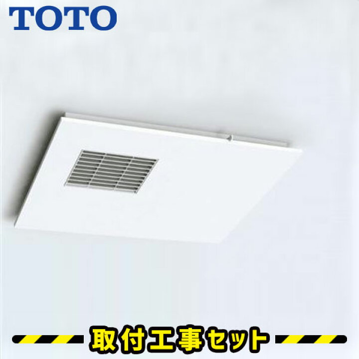 楽天市場 浴室暖房乾燥機 工事費込 Toto 三乾王 Tyb3111ga 1室換気 100v 浴室暖房乾燥機 浴室換気扇 浴室換気乾燥暖房 浴室暖房 天井埋込 浴室 換気扇 浴室乾燥機 浴室暖房機 工事費込み 交換 工事 住設あんしんショップ