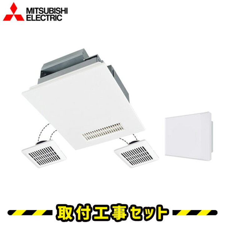 楽天市場】浴室暖房機【工事費込】三菱 V-143BZL5-HM 3部屋用（1部屋 