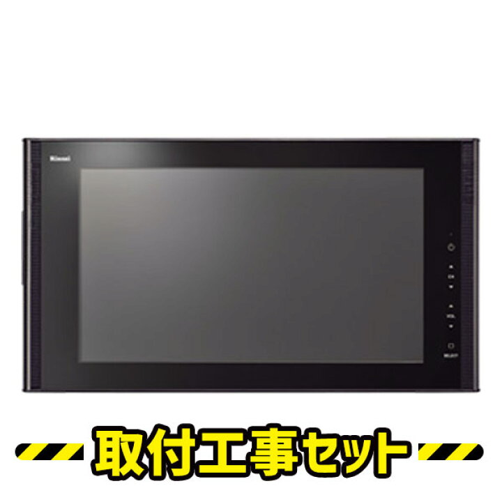 楽天市場】浴室テレビ【工事費込】浴室テレビ リンナイ DS-1600HV-B 