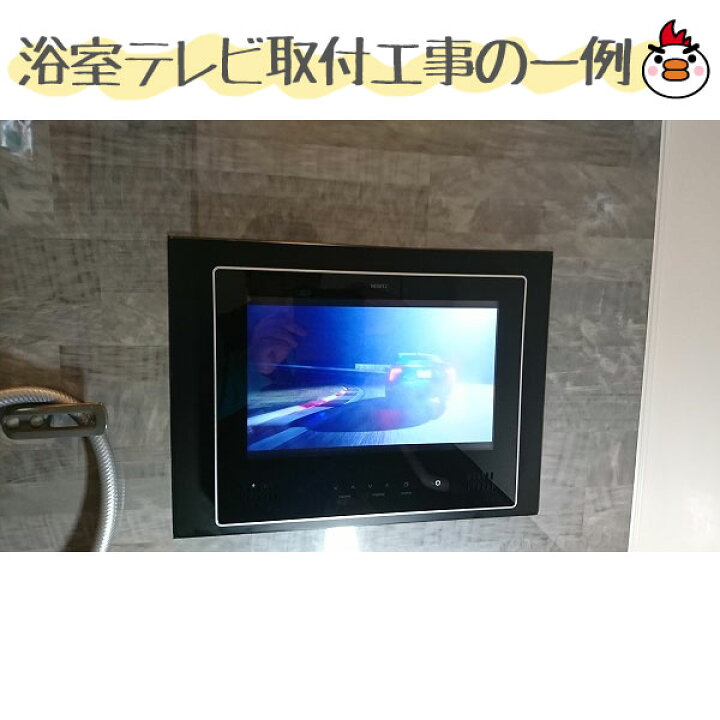 楽天市場 浴室テレビ 工事費込 ノーリツ Ytvd 13w Rc 12v型 防水テレビ お風呂 地デジ 地上デジタル 防水テレビ 防水 テレビ お風呂テレビ 取り付け Tv 交換 工事 新規設置 工事セット 工事費込み 住設あんしんショップ 楽天市場 浴室テレビ 工事費込 ノーリツ Ytvd 13w Rc 12v型 防水テレビ お風呂 地デジ 地上デジタル 防水テレビ 防水 テレビ お風呂テレビ 取り付け Tv 交換 工事 新規設置 工事セット 工事費込み 住設あんしんショップ