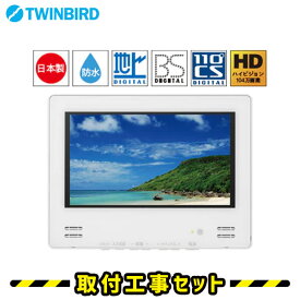 ▼スーパーセール 浴室テレビ【工事費込】ツインバード VB-BB123W 12V型 ホワイト 浴室取り付け用 防水 テレビ お風呂 防水テレビ お風呂テレビ 取り付け BS・110度CS 地デジ 地上デジタル 防水テレビ TV TWINBIRD 交換 工事 工事費込み ※新規設置の場合別途料金