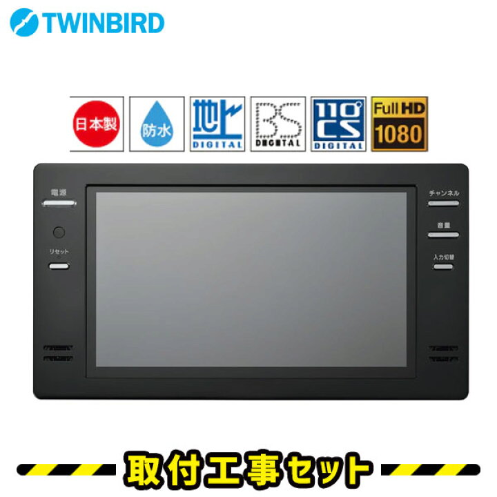 楽天市場】浴室テレビ【工事費込】浴室テレビ ツインバード VB-BB161B 