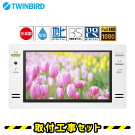 浴室テレビ【工事費込】浴室テレビ ツインバード VB-BB161W 16V型 ホワイト 防水テレビ お風呂テレビ 取り付け BS・110度CS 地デジ 地上デジタル 防水テレビ 防水 テレビ お風呂 TV TWINBIRD 交換 工事 工事セット 工事費込み ※新規設置の場合別途料金