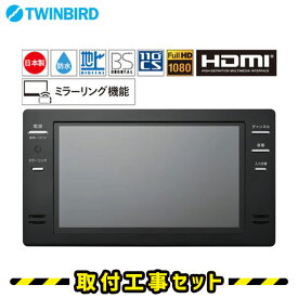 浴室テレビ【工事費込】浴室テレビ ツインバード VB-BB162B 16V型 ブラック 防水テレビ お風呂テレビ ミラーリング機能搭載 HDMI入力 BS・110度CS 地デジ 地上デジタル 防水テレビ 防水 テレビ お風呂 TV TWINBIRD 交換 工事セット 工事費込み ※新規設置の場合別途料金