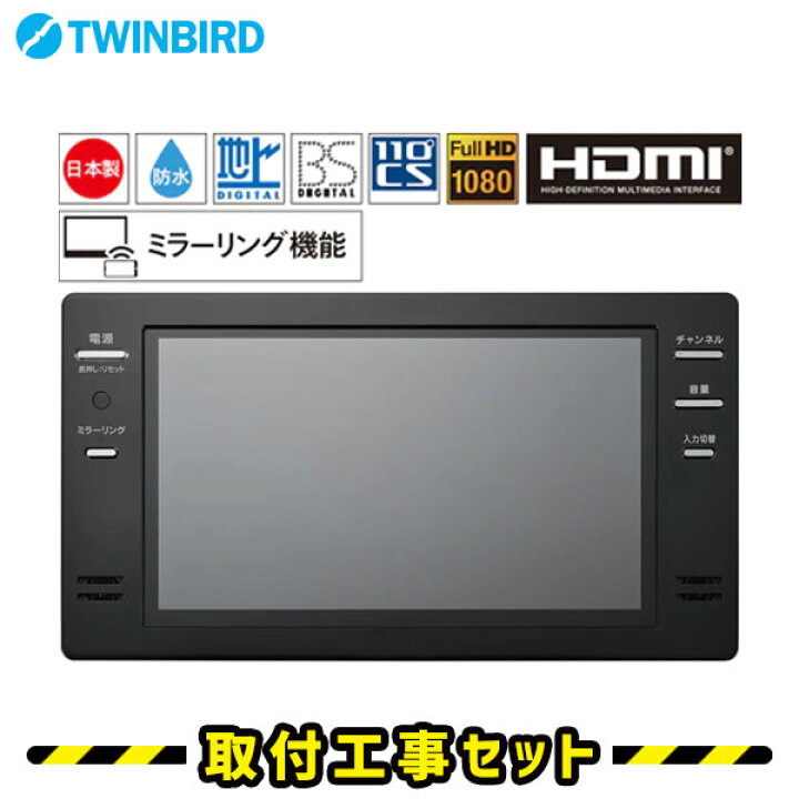 楽天市場】浴室テレビ【工事費込】浴室テレビ ツインバード VB-BB162B 