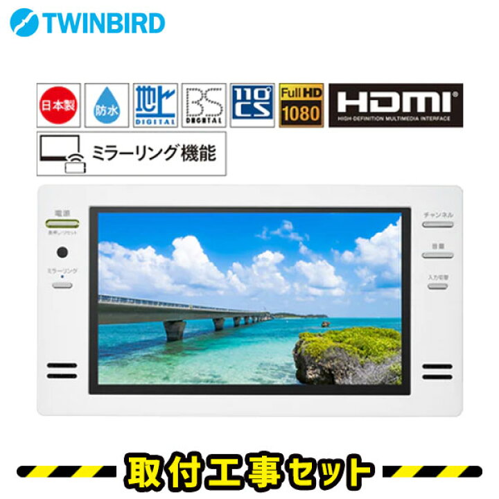 楽天市場】浴室テレビ【工事費込】浴室テレビ ツインバード VB-BB162W 