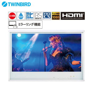 浴室テレビ【工事費込】VB-BB241W 浴室テレビ ツインバード 24V型 ホワイト 防水 テレビ お風呂 防水テレビ お風呂テレビ 取り付け スマホ ミラーリング機能搭載 HDMI入力 BS・110度CS 地デジ 地上