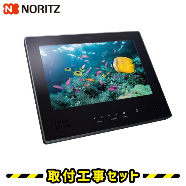 楽天市場 浴室テレビ 工事費込 ノーリツ Ytvd 13w Rc 12v型 防水テレビ お風呂 地デジ 地上デジタル 防水テレビ 防水 テレビ お風呂テレビ 取り付け Tv 交換 工事 新規設置 工事セット 工事費込み 住設あんしんショップ