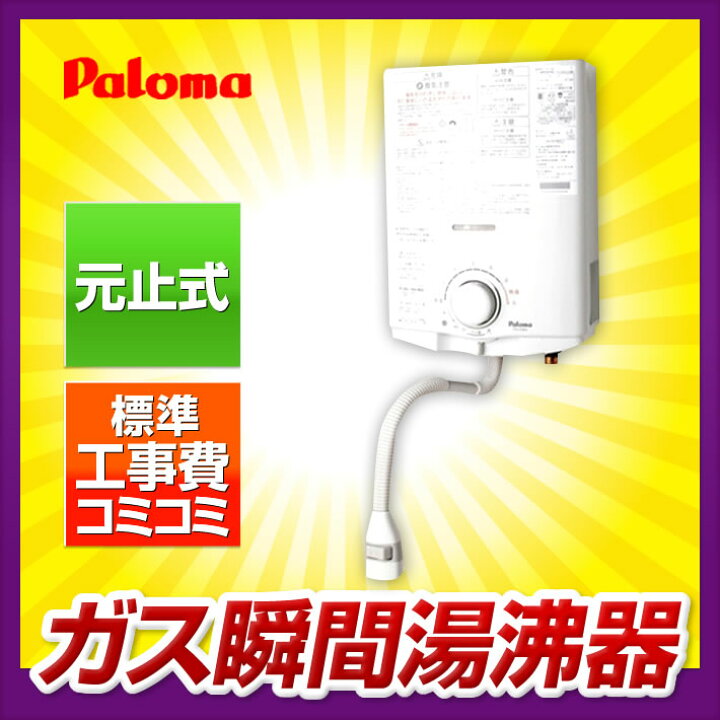 楽天市場】瞬間湯沸かし器【工事費込み】パロマ PH-5BN プロパン 都市 